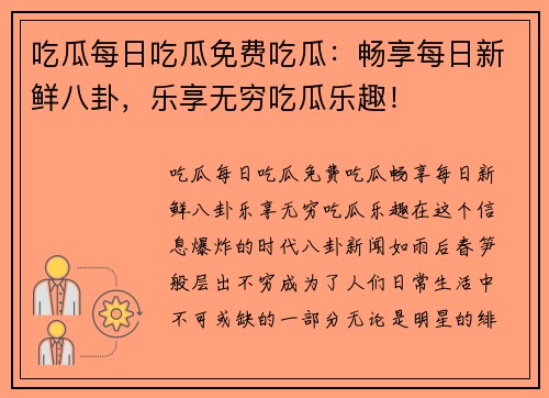 吃瓜每日吃瓜免费吃瓜：畅享每日新鲜八卦，乐享无穷吃瓜乐趣！