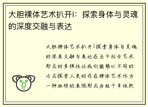 大胆裸体艺术扒开l：探索身体与灵魂的深度交融与表达