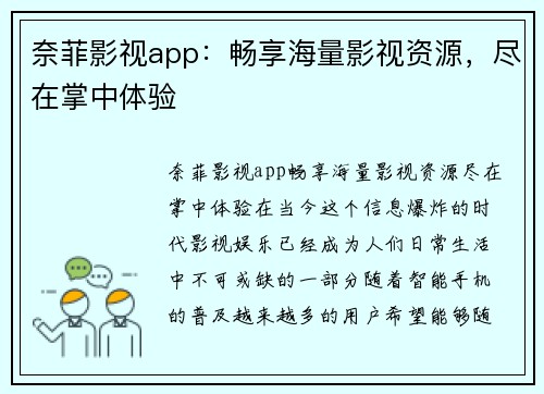 奈菲影视app：畅享海量影视资源，尽在掌中体验