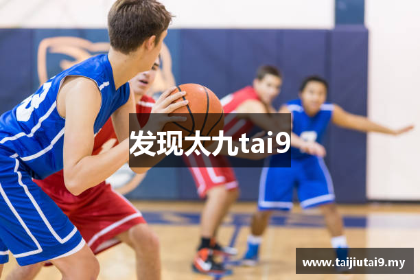 发现太九tai9